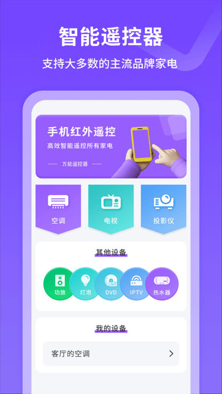 手机红外线遥控器app(万能遥控器)截图1