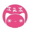 次元派app：二次元爱好者的线上社区，免费下载体验