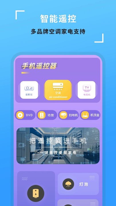 全能开空调电视遥控王app(又名电视机万能遥控器)截图1