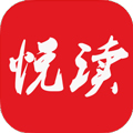 悦读