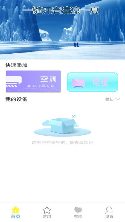 红外万能空调遥控器app截图1