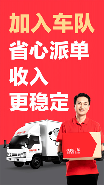快狗打车拉货司机版截图2