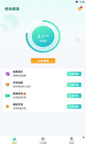 悦动速清截图1