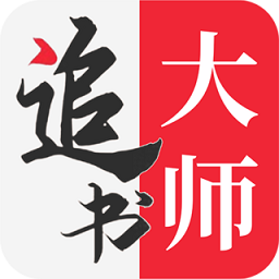 追书大师经典版：小说爱好者的首选阅读软件
