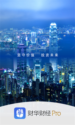 财华财经pro截图1