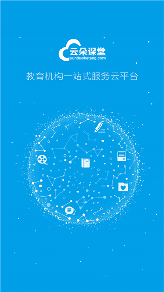 云朵课堂截图2