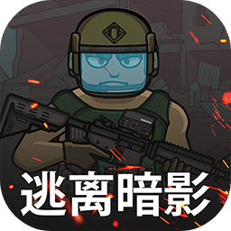 下载《逃离暗影最新版 2024》动作射击游戏