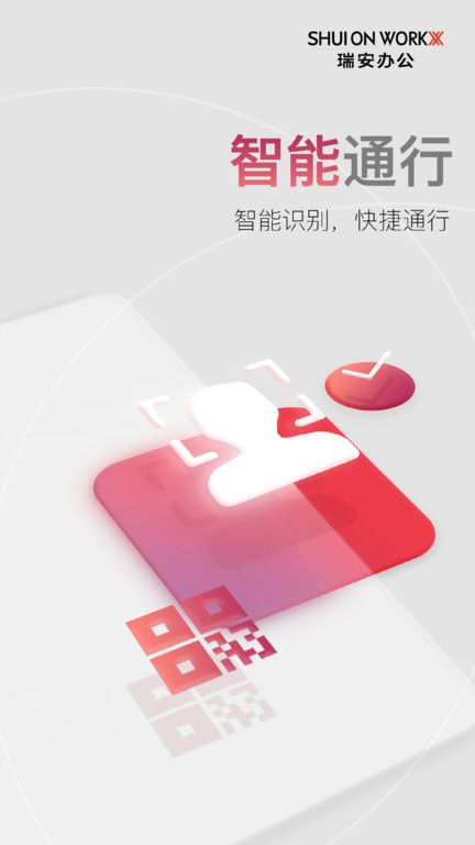 瑞安办公app截图2