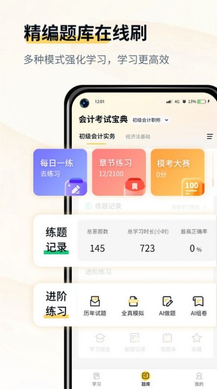 会计职考题库截图1
