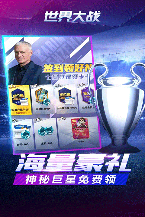 世界大战欧冠英雄折扣版截图1