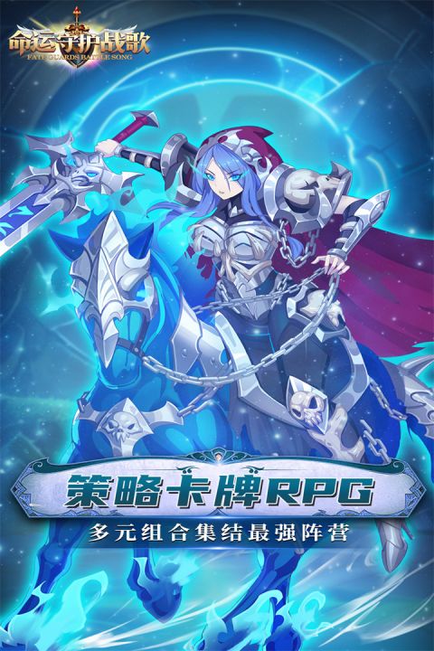 命运守护战歌官方版截图1