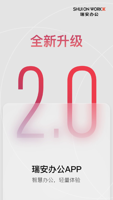 瑞安办公app截图1