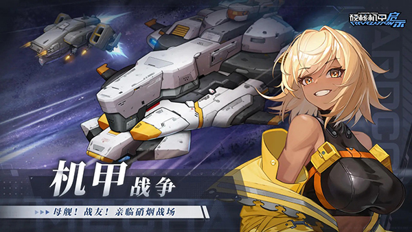 硬核机甲启示 官服截图4