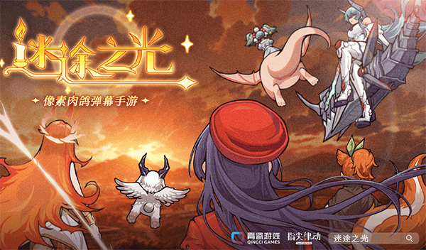 迷途之光手游官方版截图1