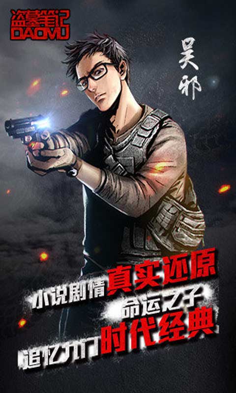 盗墓笔记 百度版截图3