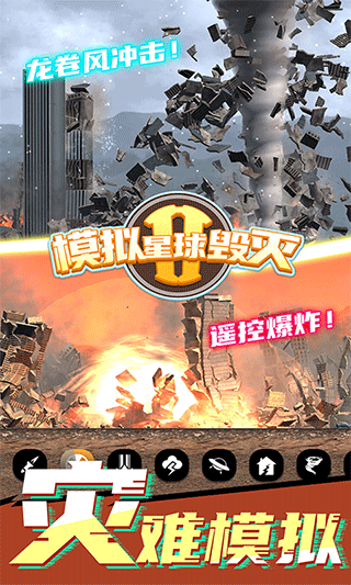 模拟星球毁灭2游戏截图1