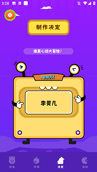 抓阄大冒险游戏截图4