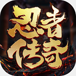《忍者传奇终极版》安卓手机游戏下载——体验国风竞技的乐趣