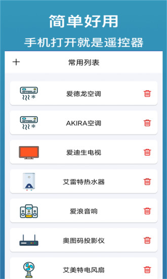 万能遥控器通用版app截图1