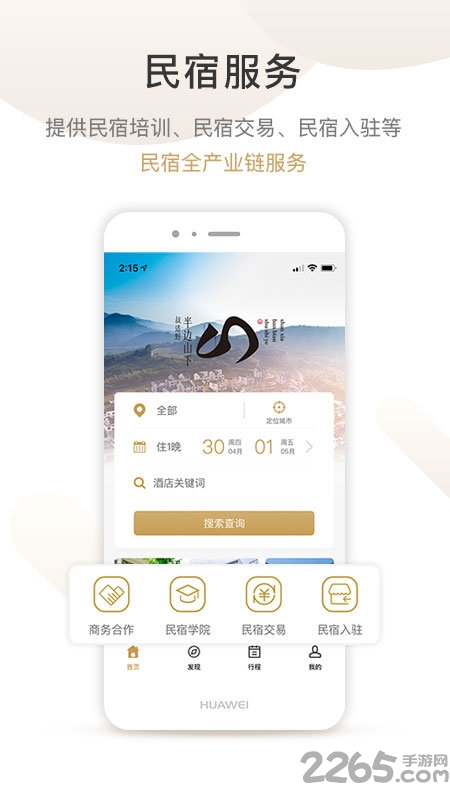 半边山下民宿官方版截图1