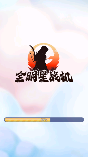 全明星战机截图5