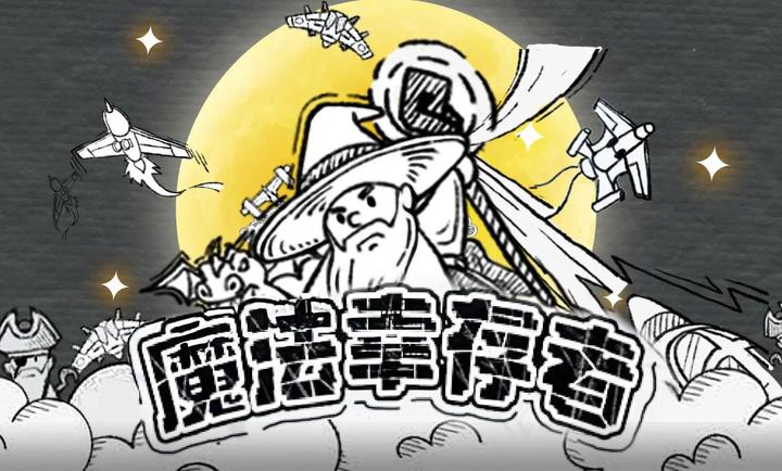 魔法幸存者 2024最新版截图2