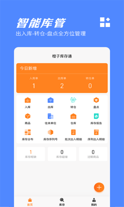橙子库存通入库出库管理软件截图2
