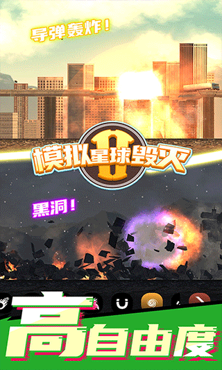 模拟星球毁灭2游戏截图5