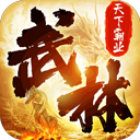 天下霸业手游官方正版下载 - 经典传奇动作手游