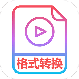 格式化转换专家软件下载 - 专业的音频格式转换工具