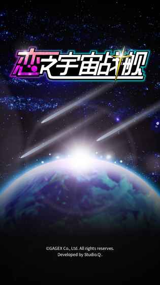 恋之宇宙战舰汉化版截图2