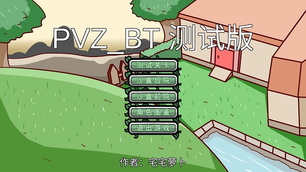 植物大战僵尸bt版 下载安装截图4
