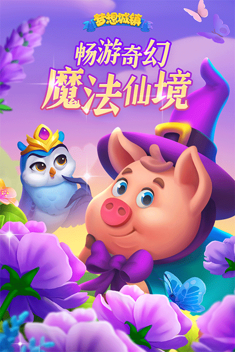 梦想城镇uc版截图1