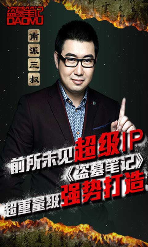 盗墓笔记 百度版截图5