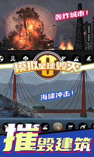 模拟星球毁灭2游戏截图3