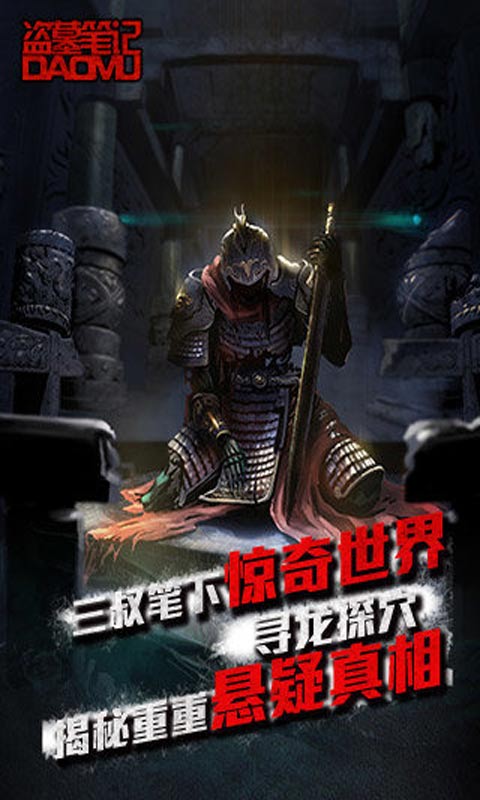 盗墓笔记 百度版截图1