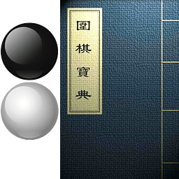 围棋宝典软件下载 - 围棋学习与资讯应用