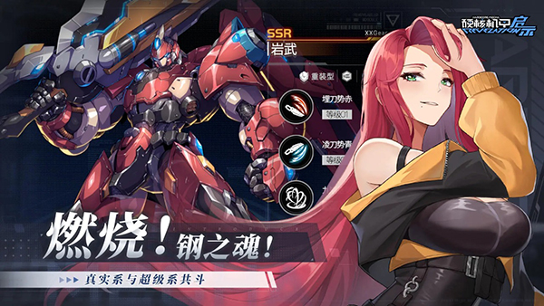 硬核机甲启示 官服截图3