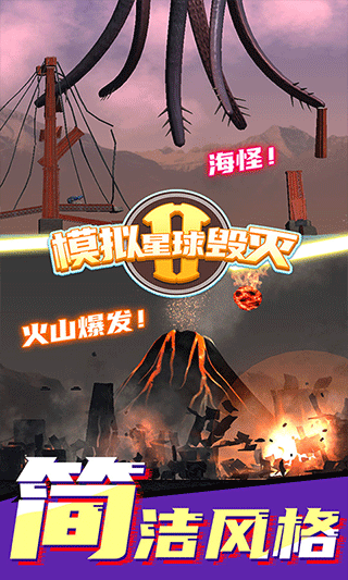 模拟星球毁灭2游戏截图4
