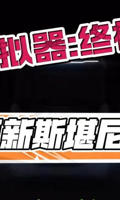 卡车模拟器：终极版截图2