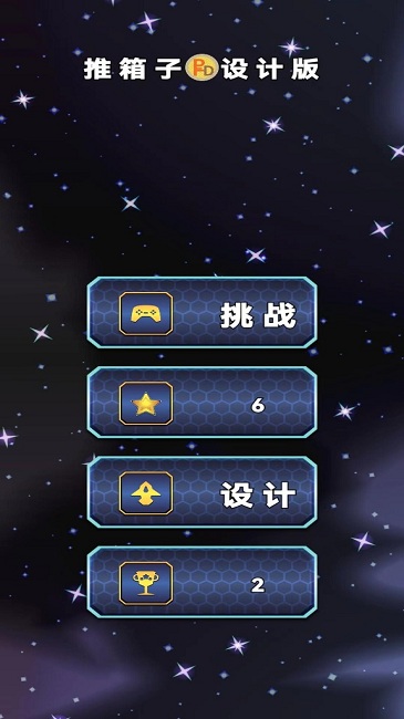 推箱子设计版手机游戏截图1