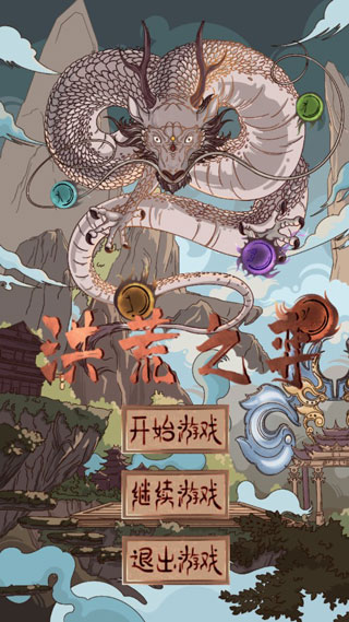 洪荒之弈手游截图1