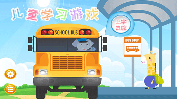 儿童学习游戏截图1