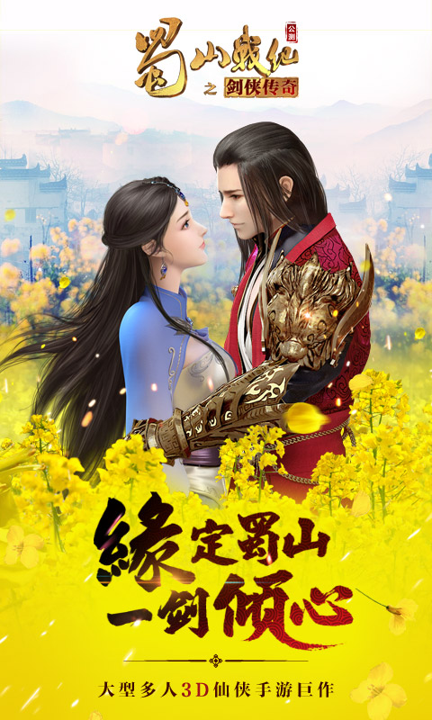 49you手游蜀山战纪截图1