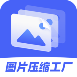 图片压缩工厂手机版下载 - 安卓系统工具