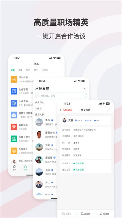 企名片link app(Seelink)截图3