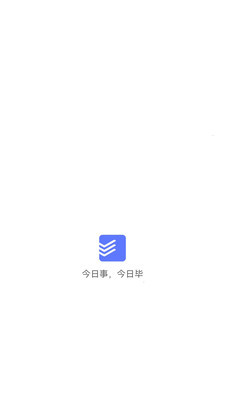 今日事笔记截图3