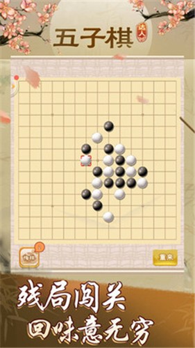 五子棋达人截图4
