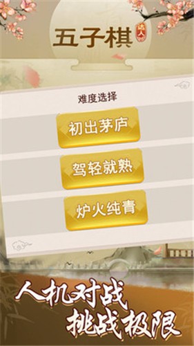 五子棋达人截图2