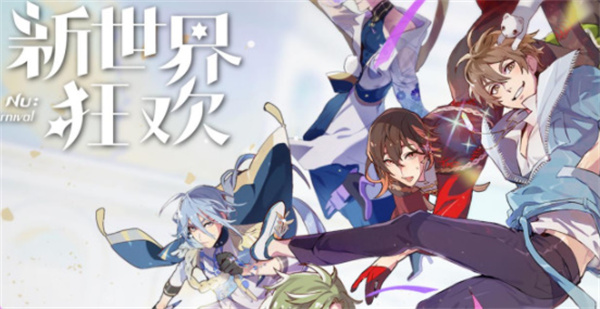 新世界狂欢截图3